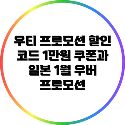 우티 프로모션 할인 코드 1만원 쿠폰과 일본 1월 우버 프로모션