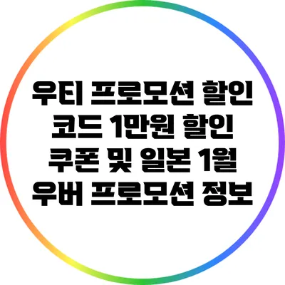 우티 프로모션 할인 코드: 1만원 할인 쿠폰 및 일본 1월 우버 프로모션 정보