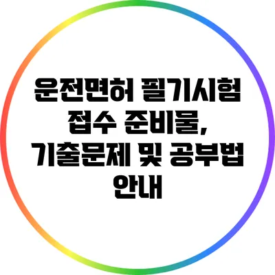 운전면허 필기시험 접수 준비물, 기출문제 및 공부법 안내