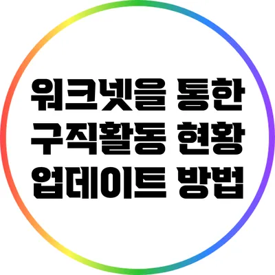 워크넷을 통한 구직활동 현황 업데이트 방법