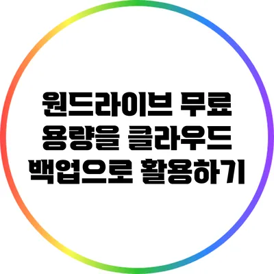 원드라이브 무료 용량을 클라우드 백업으로 활용하기