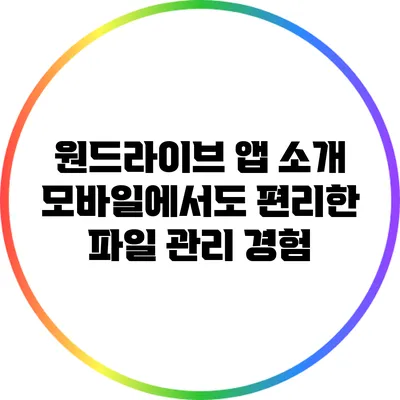 원드라이브 앱 소개 모바일에서도 편리한 파일 관리 경험