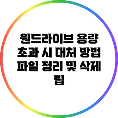 원드라이브 용량 초과 시 대처 방법 파일 정리 및 삭제 팁