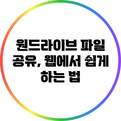원드라이브 파일 공유, 웹에서 쉽게 하는 법