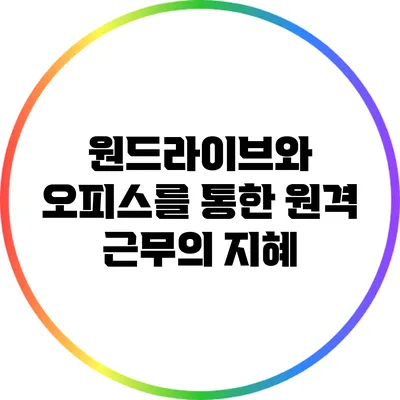 원드라이브와 오피스를 통한 원격 근무의 지혜