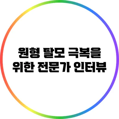 원형 탈모 극복을 위한 전문가 인터뷰