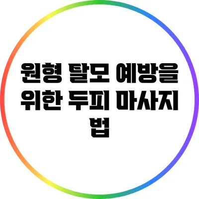 원형 탈모 예방을 위한 두피 마사지 법