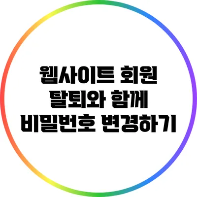 웹사이트 회원 탈퇴와 함께 비밀번호 변경하기