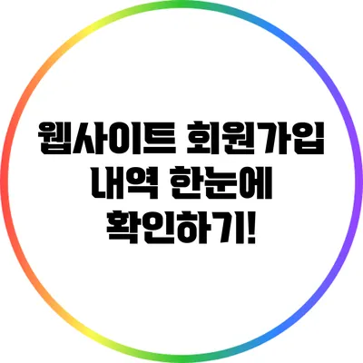 웹사이트 회원가입 내역 한눈에 확인하기!