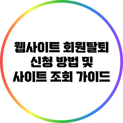 웹사이트 회원탈퇴 신청 방법 및 사이트 조회 가이드