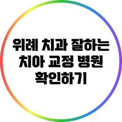 위례 치과: 잘하는 치아 교정 병원 확인하기