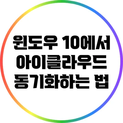 윈도우 10에서 아이클라우드 동기화하는 법
