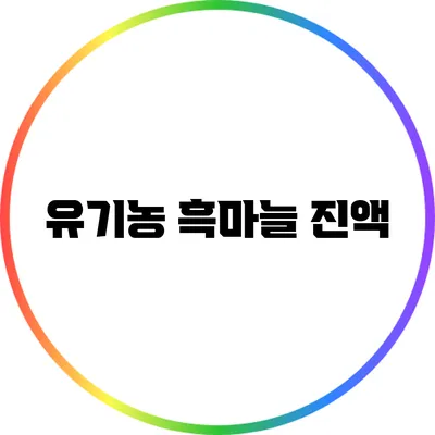 유기농 흑마늘 진액