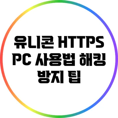 유니콘 HTTPS PC 사용법 해킹 방지 팁