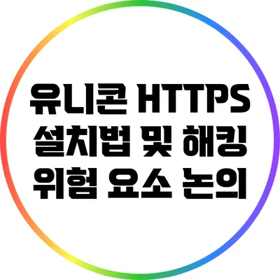 유니콘 HTTPS 설치법 및 해킹 위험 요소 논의