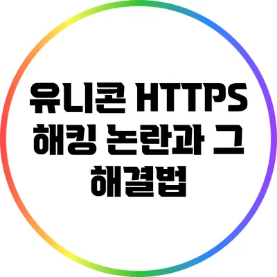 유니콘 HTTPS 해킹 논란과 그 해결법