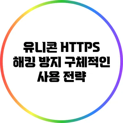 유니콘 HTTPS 해킹 방지 구체적인 사용 전략