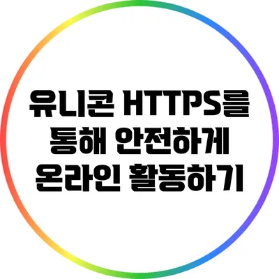 유니콘 HTTPS를 통해 안전하게 온라인 활동하기