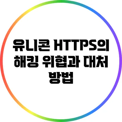 유니콘 HTTPS의 해킹 위협과 대처 방법