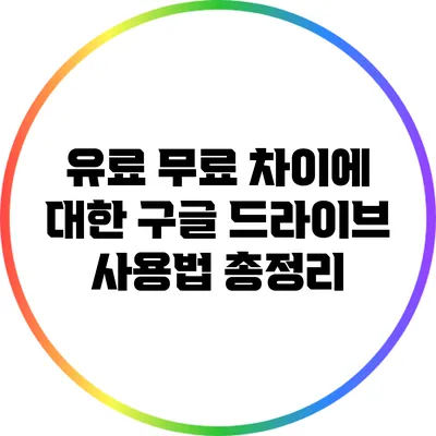 유료 무료 차이에 대한 구글 드라이브 사용법 총정리