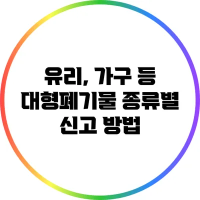 유리, 가구 등 대형폐기물 종류별 신고 방법