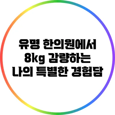 유명 한의원에서 8kg 감량하는 나의 특별한 경험담