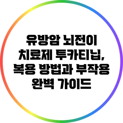 유방암 뇌전이 치료제 투카티닙, 복용 방법과 부작용 완벽 가이드