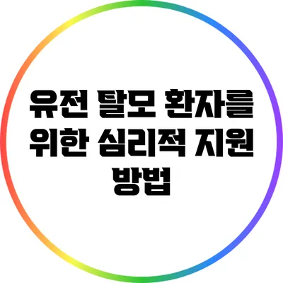 유전 탈모 환자를 위한 심리적 지원 방법