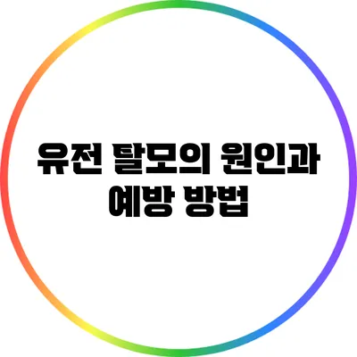 유전 탈모의 원인과 예방 방법