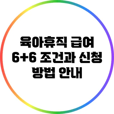 육아휴직 급여 6+6 조건과 신청 방법 안내