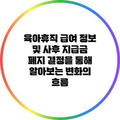 육아휴직 급여 정보 및 사후 지급금 폐지 결정을 통해 알아보는 변화의 흐름