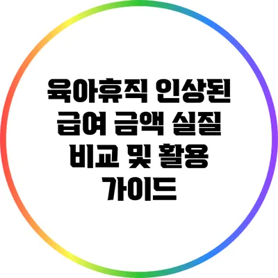 육아휴직 인상된 급여 금액 실질 비교 및 활용 가이드