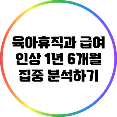 육아휴직과 급여 인상: 1년 6개월 집중 분석하기
