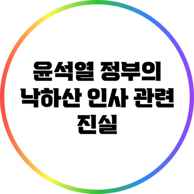 윤석열 정부의 낙하산 인사 관련 진실