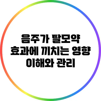 음주가 탈모약 효과에 끼치는 영향: 이해와 관리