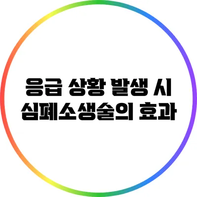 응급 상황 발생 시 심폐소생술의 효과