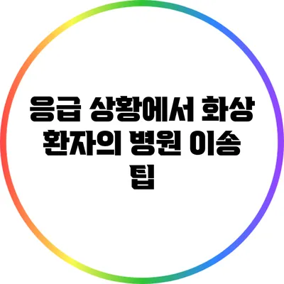 응급 상황에서 화상 환자의 병원 이송 팁