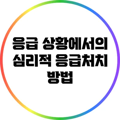 응급 상황에서의 심리적 응급처치 방법