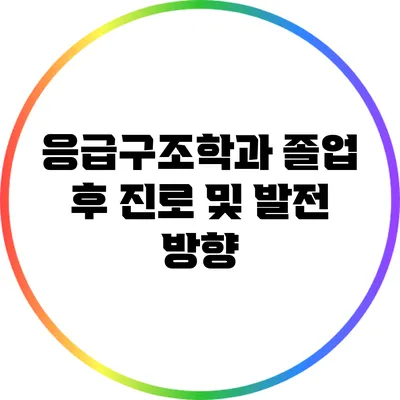 응급구조학과 졸업 후 진로 및 발전 방향