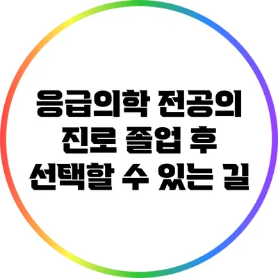 응급의학 전공의 진로: 졸업 후 선택할 수 있는 길
