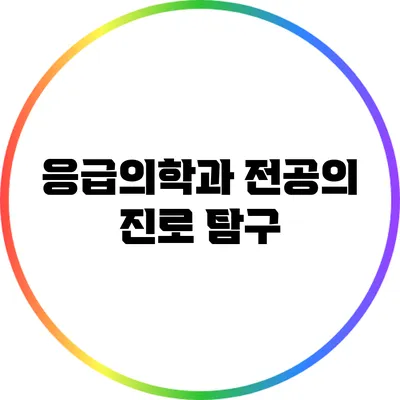 응급의학과 전공의 진로 탐구
