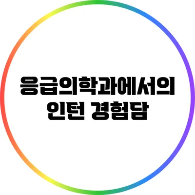 응급의학과에서의 인턴 경험담