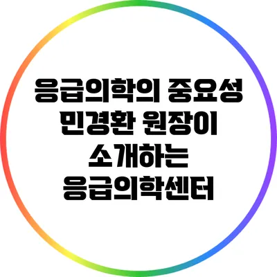 응급의학의 중요성: 민경환 원장이 소개하는 응급의학센터