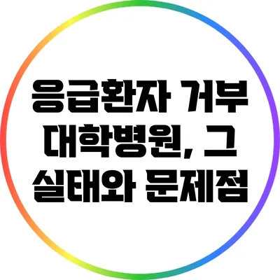 응급환자 거부 대학병원, 그 실태와 문제점