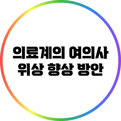 의료계의 여의사 위상 향상 방안