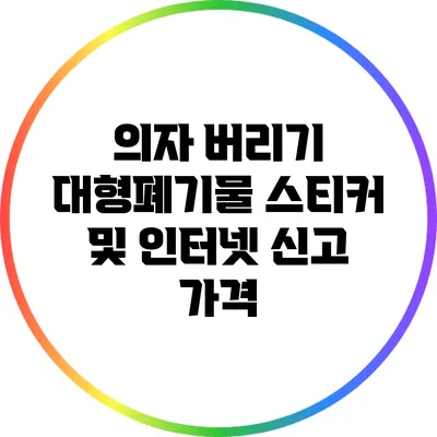 의자 버리기: 대형폐기물 스티커 및 인터넷 신고 가격