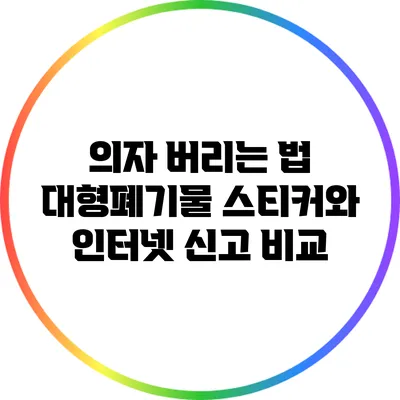 의자 버리는 법: 대형폐기물 스티커와 인터넷 신고 비교