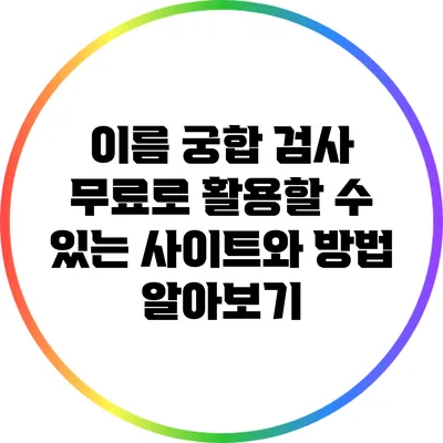 이름 궁합 검사: 무료로 활용할 수 있는 사이트와 방법 알아보기