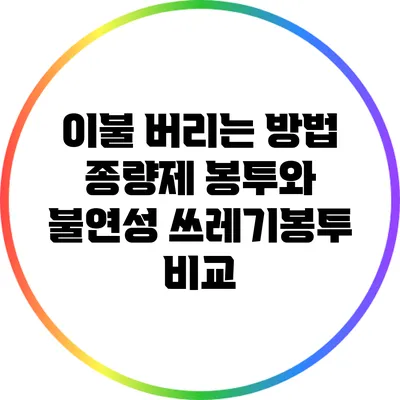 이불 버리는 방법: 종량제 봉투와 불연성 쓰레기봉투 비교
