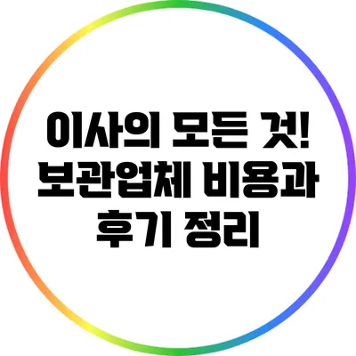 이사의 모든 것! 보관업체 비용과 후기 정리